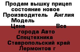 Продам вышку прицеп состояние новое  › Производитель ­ Англия  › Модель ­ ABG Nifty 170 › Цена ­ 1 500 000 - Все города Авто » Спецтехника   . Ставропольский край,Лермонтов г.